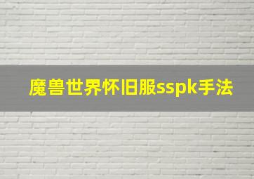 魔兽世界怀旧服sspk手法