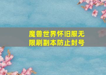 魔兽世界怀旧服无限刷副本防止封号