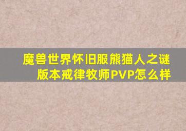 魔兽世界怀旧服熊猫人之谜版本戒律牧师PVP怎么样