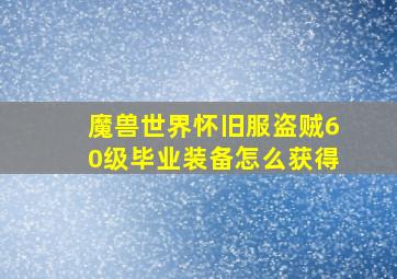 魔兽世界怀旧服盗贼60级毕业装备怎么获得