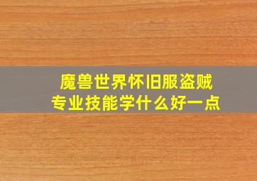 魔兽世界怀旧服盗贼专业技能学什么好一点