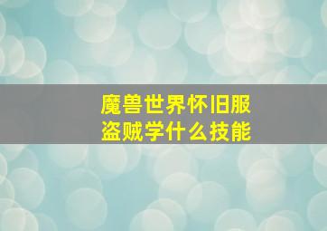 魔兽世界怀旧服盗贼学什么技能