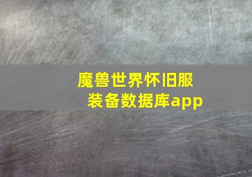 魔兽世界怀旧服装备数据库app