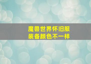 魔兽世界怀旧服装备颜色不一样