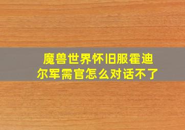 魔兽世界怀旧服霍迪尔军需官怎么对话不了