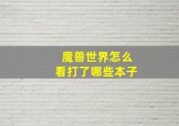 魔兽世界怎么看打了哪些本子