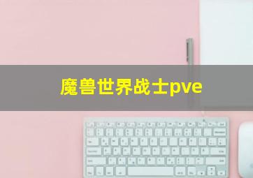 魔兽世界战士pve