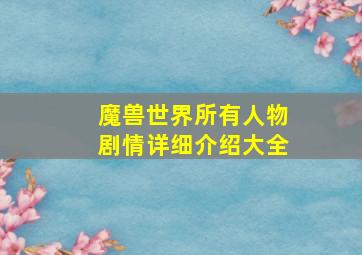 魔兽世界所有人物剧情详细介绍大全