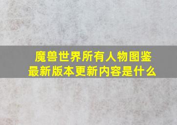 魔兽世界所有人物图鉴最新版本更新内容是什么