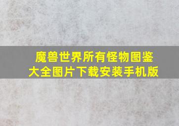 魔兽世界所有怪物图鉴大全图片下载安装手机版