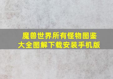 魔兽世界所有怪物图鉴大全图解下载安装手机版