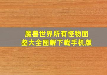 魔兽世界所有怪物图鉴大全图解下载手机版