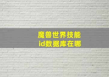 魔兽世界技能id数据库在哪