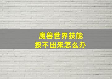 魔兽世界技能按不出来怎么办