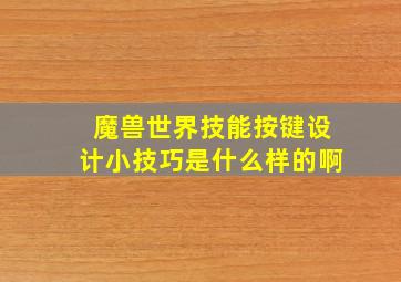 魔兽世界技能按键设计小技巧是什么样的啊