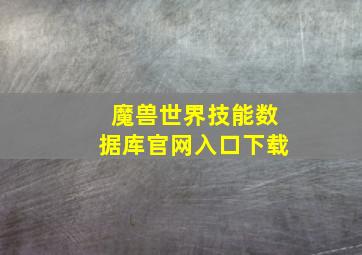 魔兽世界技能数据库官网入口下载