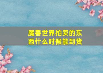 魔兽世界拍卖的东西什么时候能到货