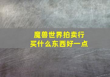 魔兽世界拍卖行买什么东西好一点