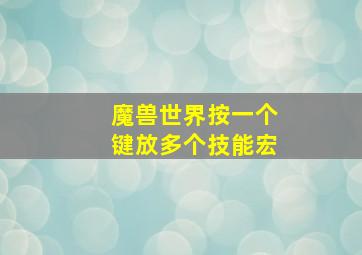 魔兽世界按一个键放多个技能宏