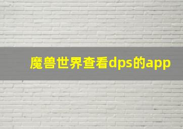 魔兽世界查看dps的app