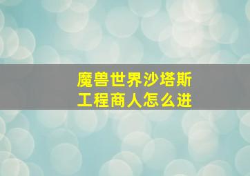 魔兽世界沙塔斯工程商人怎么进