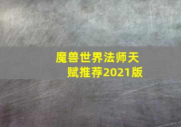 魔兽世界法师天赋推荐2021版