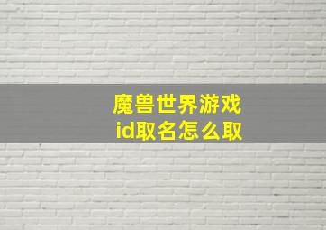 魔兽世界游戏id取名怎么取