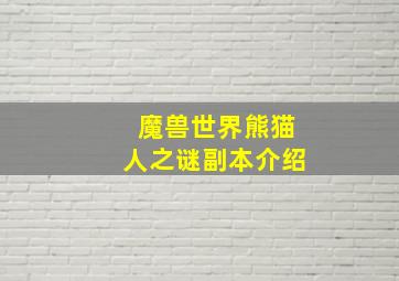 魔兽世界熊猫人之谜副本介绍