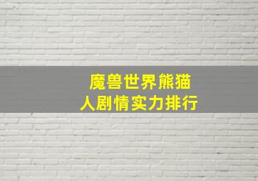 魔兽世界熊猫人剧情实力排行