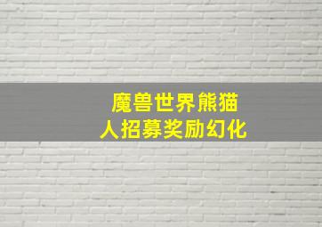 魔兽世界熊猫人招募奖励幻化