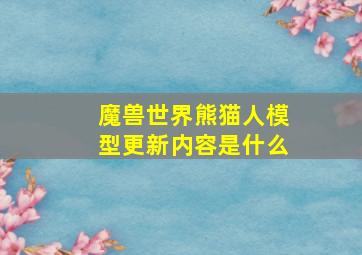 魔兽世界熊猫人模型更新内容是什么