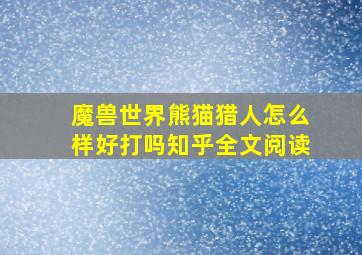 魔兽世界熊猫猎人怎么样好打吗知乎全文阅读