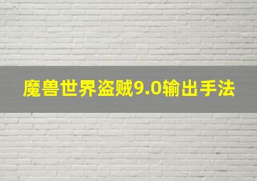 魔兽世界盗贼9.0输出手法