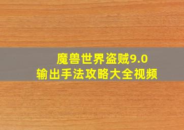 魔兽世界盗贼9.0输出手法攻略大全视频