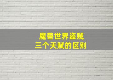 魔兽世界盗贼三个天赋的区别