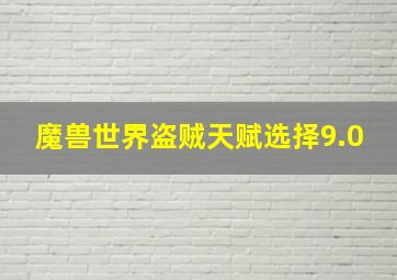 魔兽世界盗贼天赋选择9.0