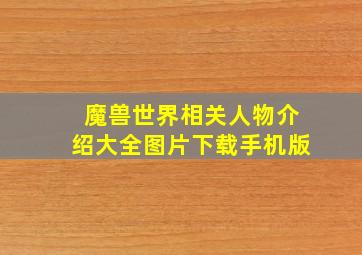 魔兽世界相关人物介绍大全图片下载手机版