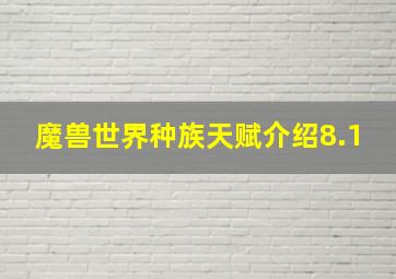 魔兽世界种族天赋介绍8.1