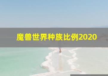 魔兽世界种族比例2020