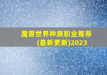 魔兽世界种族职业推荐(最新更新)2023