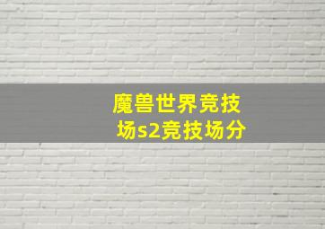 魔兽世界竞技场s2竞技场分