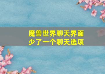 魔兽世界聊天界面少了一个聊天选项