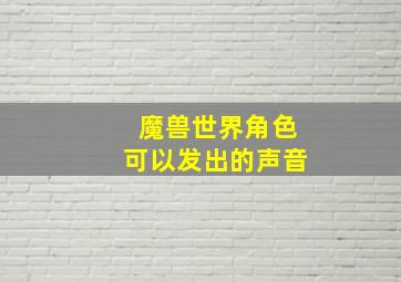 魔兽世界角色可以发出的声音