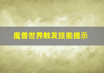 魔兽世界触发技能提示