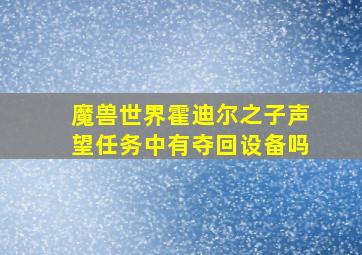 魔兽世界霍迪尔之子声望任务中有夺回设备吗