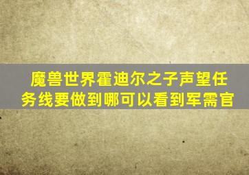 魔兽世界霍迪尔之子声望任务线要做到哪可以看到军需官