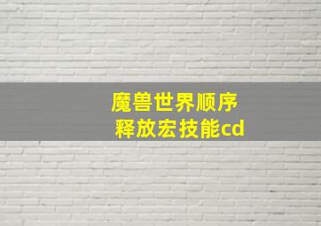 魔兽世界顺序释放宏技能cd