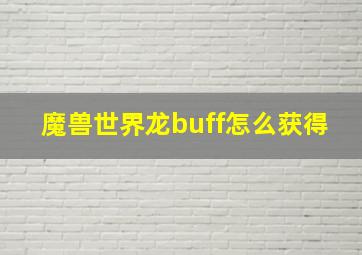 魔兽世界龙buff怎么获得