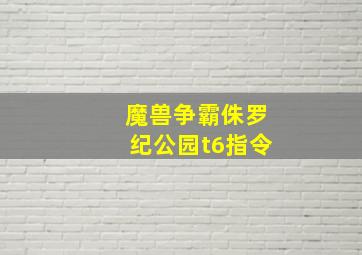 魔兽争霸侏罗纪公园t6指令