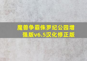 魔兽争霸侏罗纪公园增强版v6.5汉化修正版